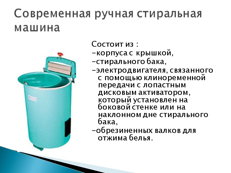 Современная ручная стиральная машина Состоит из :  -корпуса с крышкой, -стирального бака, 